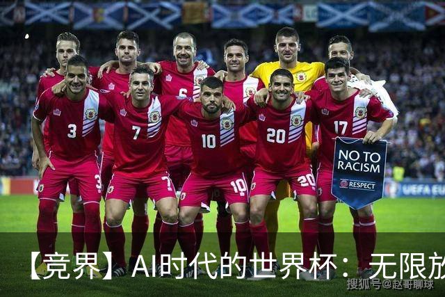 【竞界】AI时代的世界杯：无限放大的细节