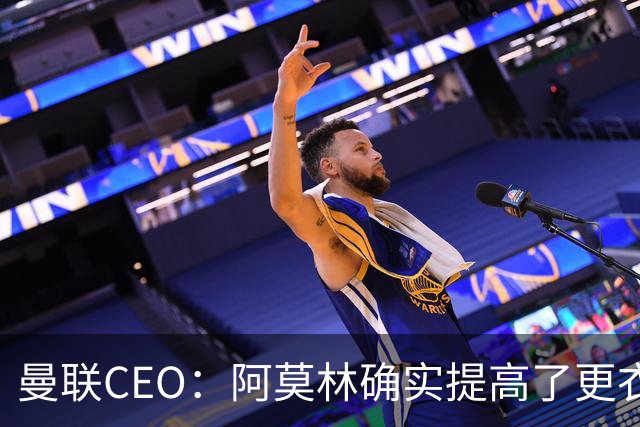 曼联CEO：阿莫林确实提高了更衣室标准，他在这方面值得很多赞誉