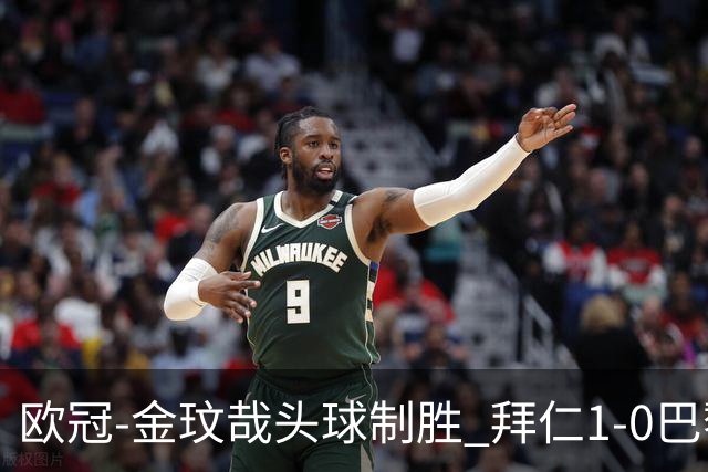 欧冠-金玟哉头球制胜 拜仁1-0巴黎圣日耳曼
