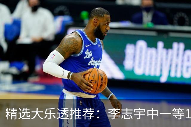 精选大乐透推荐：李志宇中一等1151万累擒3638万！